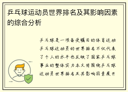 乒乓球运动员世界排名及其影响因素的综合分析