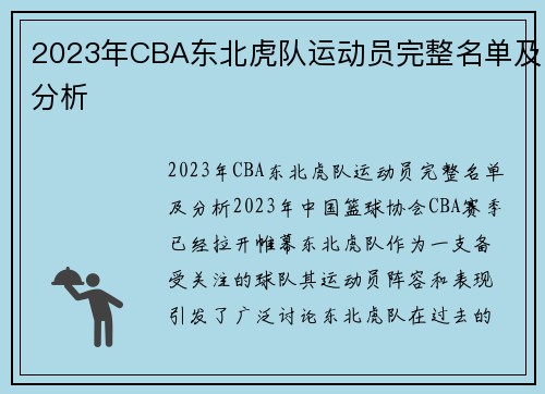 2023年CBA东北虎队运动员完整名单及分析