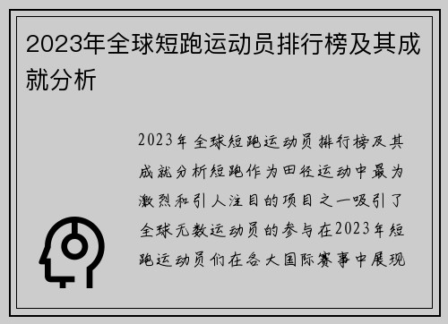 2023年全球短跑运动员排行榜及其成就分析