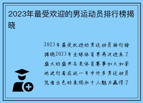 2023年最受欢迎的男运动员排行榜揭晓