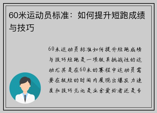 60米运动员标准：如何提升短跑成绩与技巧