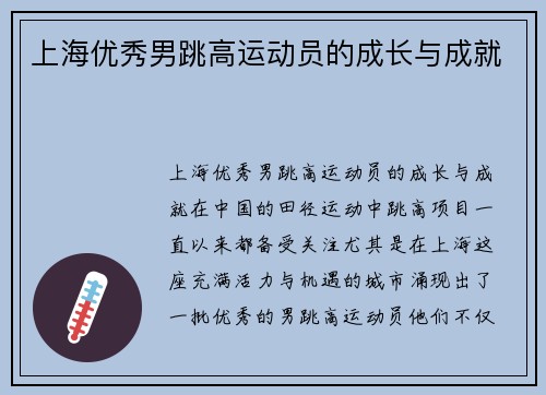 上海优秀男跳高运动员的成长与成就