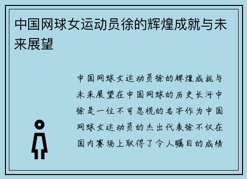 中国网球女运动员徐的辉煌成就与未来展望