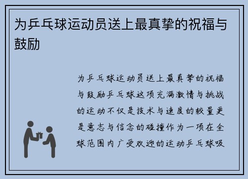 为乒乓球运动员送上最真挚的祝福与鼓励