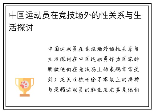 中国运动员在竞技场外的性关系与生活探讨