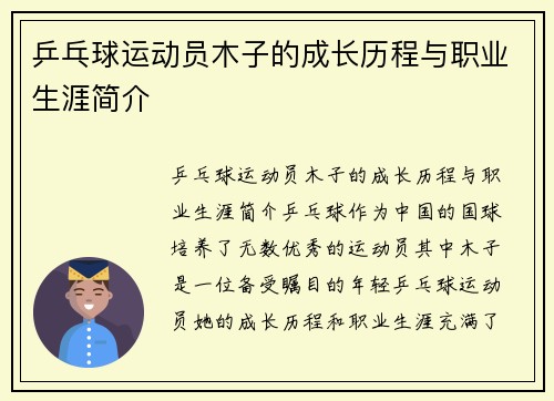 乒乓球运动员木子的成长历程与职业生涯简介