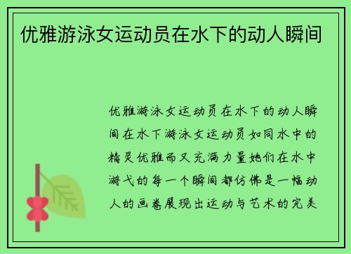 优雅游泳女运动员在水下的动人瞬间