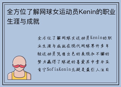 全方位了解网球女运动员Kenin的职业生涯与成就