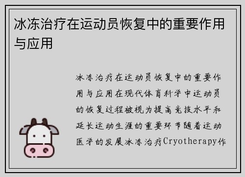 冰冻治疗在运动员恢复中的重要作用与应用