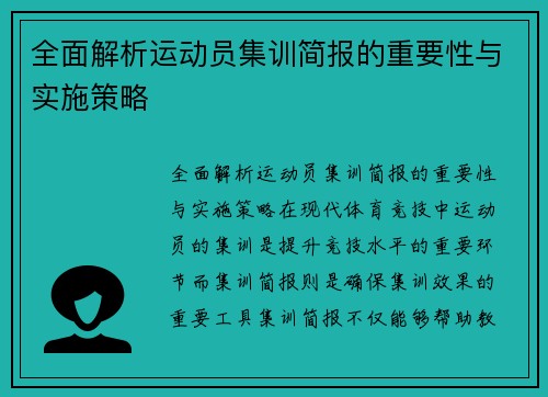 全面解析运动员集训简报的重要性与实施策略