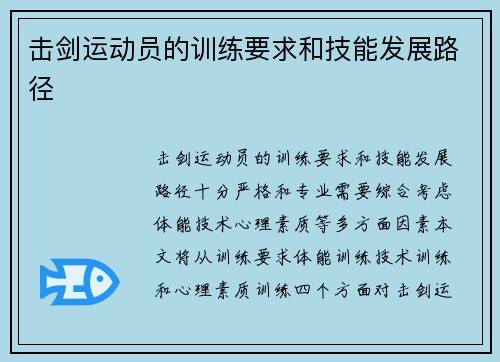 击剑运动员的训练要求和技能发展路径