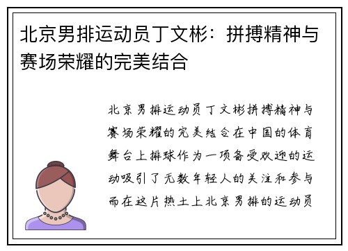 北京男排运动员丁文彬：拼搏精神与赛场荣耀的完美结合