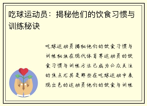 吃球运动员：揭秘他们的饮食习惯与训练秘诀