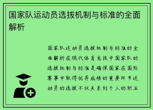 国家队运动员选拔机制与标准的全面解析