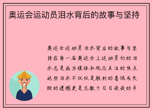 奥运会运动员泪水背后的故事与坚持