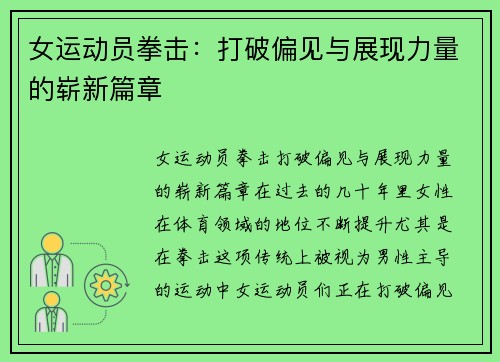 女运动员拳击：打破偏见与展现力量的崭新篇章