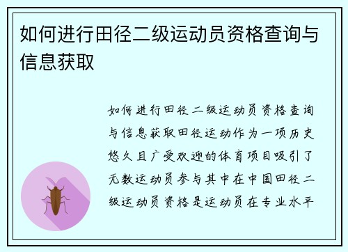 如何进行田径二级运动员资格查询与信息获取