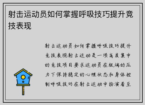 射击运动员如何掌握呼吸技巧提升竞技表现