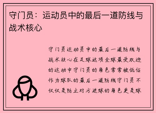 守门员：运动员中的最后一道防线与战术核心